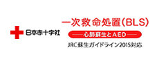 日本赤十字社　一次救命処置（BLS）