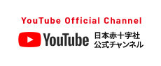 YouTube 日本赤十字社公式チャンネル